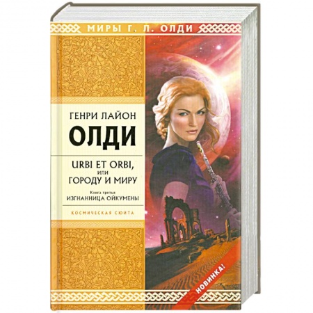 Книги, книга URBI ET ORBI или Городу и миру. Книга третья. Изгнанница Ойкумены