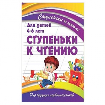 Дошкольникам, книга Ступеньки к чтению.Для детей 4-6 лет