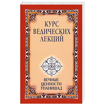 Курс ведических лекций. Вечные ценности Упанишад