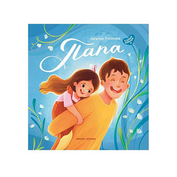 Папа: история настоящей дружбы Папа: история настоящей дружбы