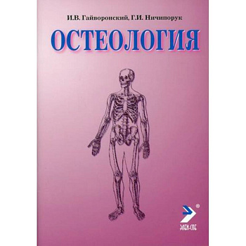 Остеология Остеология