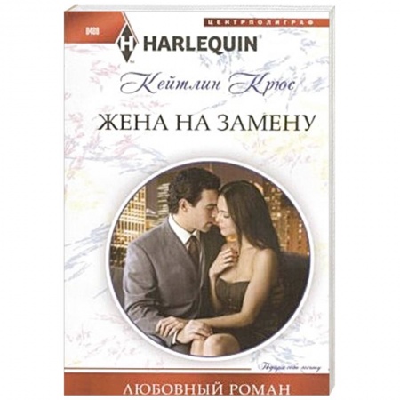Книги, книга Жена на замену