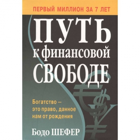 Финансы. Банковское дело. Инвестиции, книга Путь к финансовой свободе