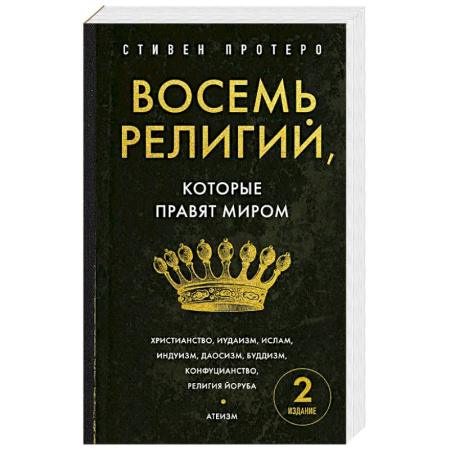 Религиоведение. История религий, книга Восемь религий, которые правят миром. Европокет