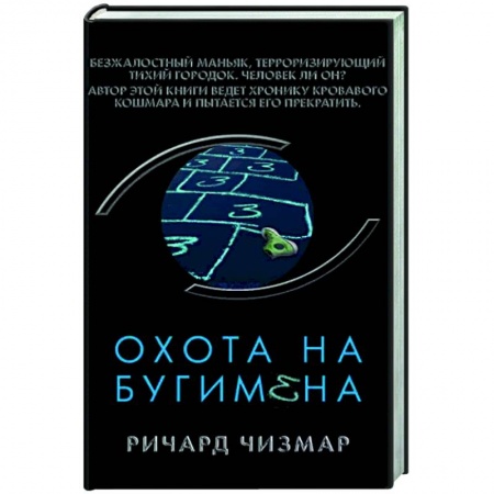 Фантастика, фэнтези, книга Охота на Бугимена