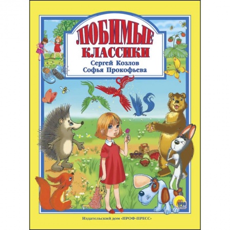 Сказки, книга Любимые классики