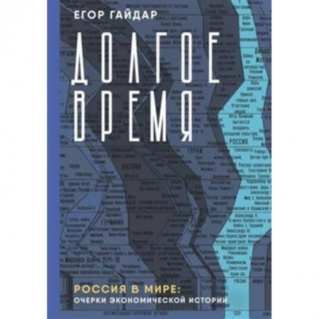 Экономическая география. Регионоведение, книга Долгое время. Россия в мире. Очерки экономической истории