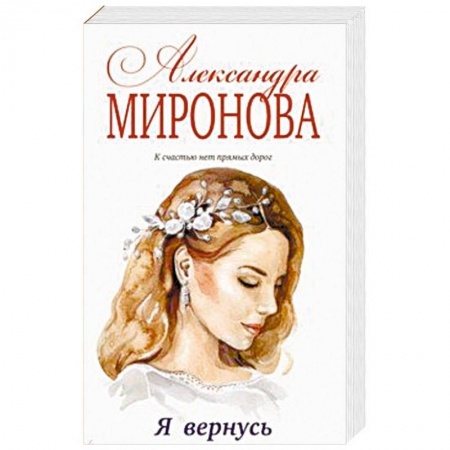Любовный роман, книга Я вернусь