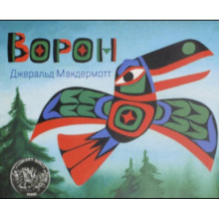 Сказки, книга Ворон