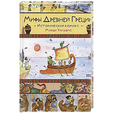 Древний мир и средние века, книга Мифы Древней Греции