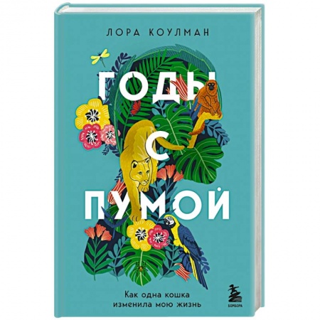 Классика, современная литература, книга Годы с пумой. Как одна кошка изменила мою жизнь