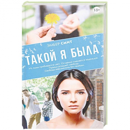 Книги, книга Такой я была