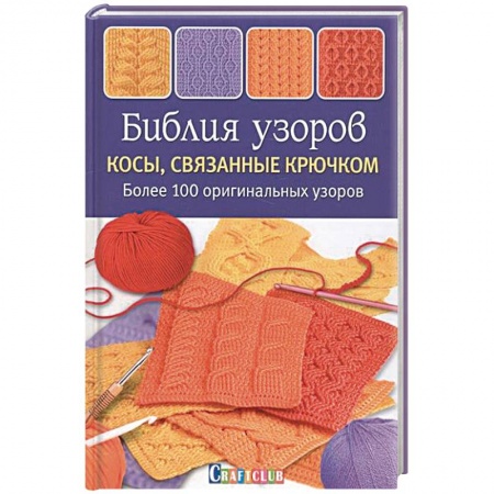 Книги, книга Библия узоров. Косы, связанные крючком. Более 100 оригинальных узоров
