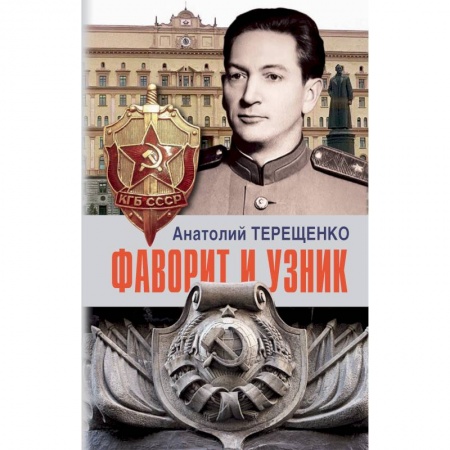 Мемуары, биографии, книга Фаворит и узник