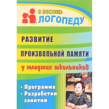 Общественные и гуманитарные науки, книга Развитие произвольной памяти у младших школьников. Программа, разработки занятий