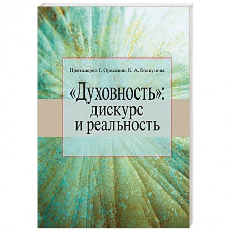 Православие, книга «Духовность». Дискурс и реальность