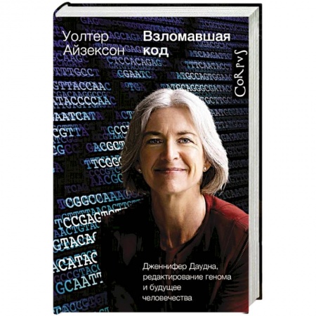 Мемуары, биографии, книга Взломавшая код