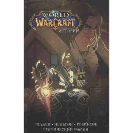 Развлечения. Праздники. Юмор, книга World of Warcraft. Истории
