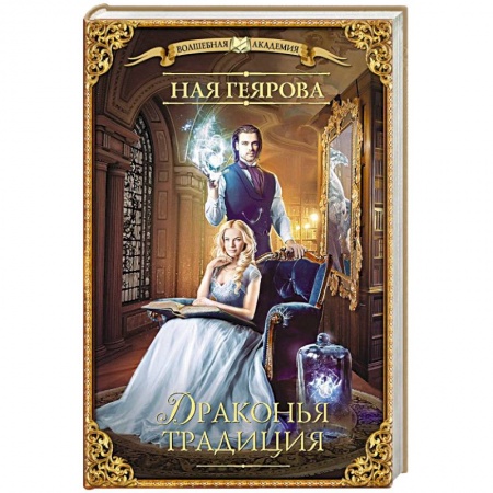 Фантастика, фэнтези, книга Драконья традиция