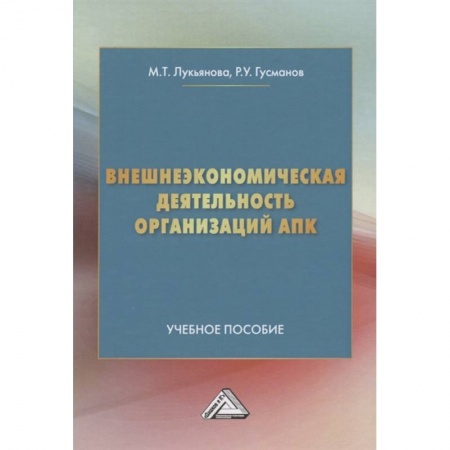 Экономика, книга Внешнеэкономическая деятельность организаций АПК. Учебное пособие