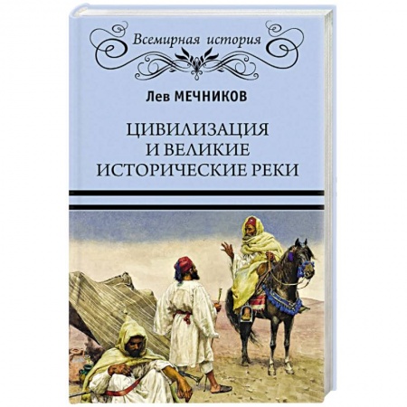 Всемирная история, книга Цивилизация и великие исторические реки