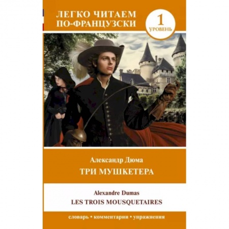 Изучение языков, книга Три мушкетера. Les trois mousquetaires. Уровень 1