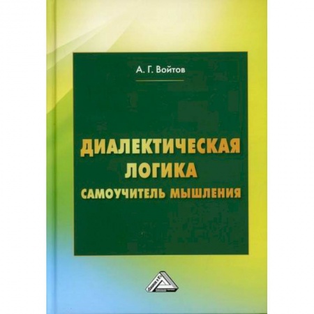 Общественные и гуманитарные науки, книга Диалектическая логика