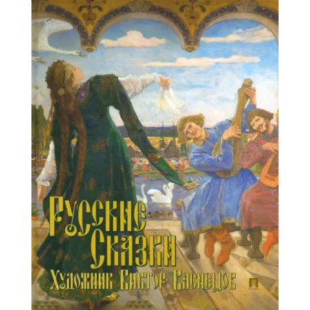 Сказки, книга Русские сказки. Художник Виктор Васнецов