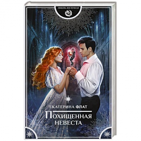 Фантастика, фэнтези, книга Похищенная невеста