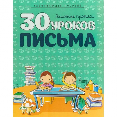 Дошкольникам, книга 30 уроков письма