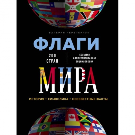 Коллекционирование, книга Флаги мира. Большая иллюстрированная энциклопедия
