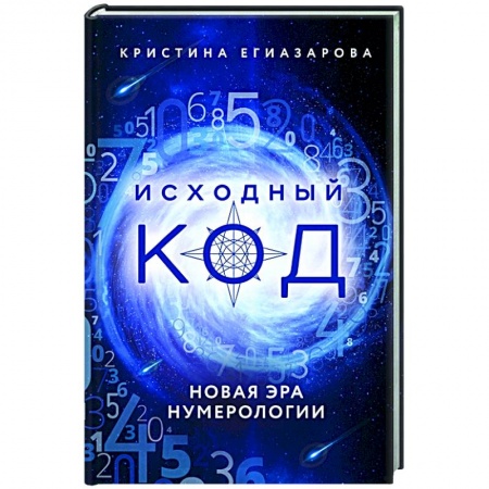Эзотерические учения, книга Исходный код. Новая эра нумерологии