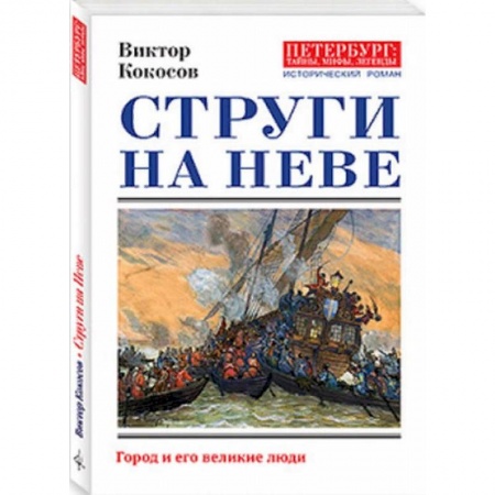 Историческая художественная проза, книга Струги на Неве