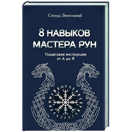 Гадания, толкования снов, книга 8 навыков мастера Рун: пошаговая инструкция от А до Я
