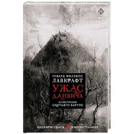 Фантастика, фэнтези, книга Ужас Данвича