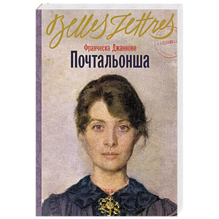 Классика, современная литература, книга Почтальонша