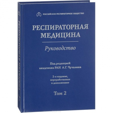Специальная медицина, книга Респираторная медицина. Том 2