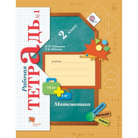 Школьникам и абитуриентам, книга Математика. 2 класс. Рабочая тетрадь. Часть 1. ФГОС