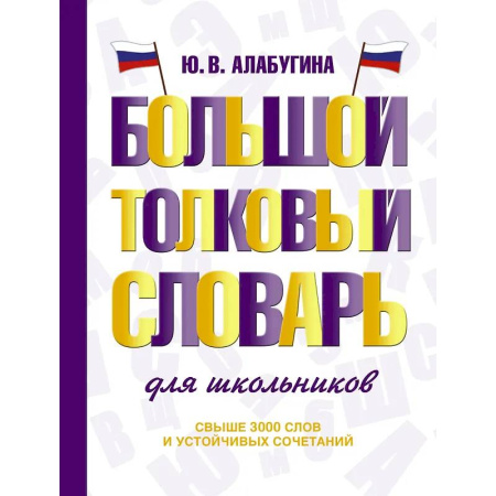 Изучение языков, книга Большой толковый словарь для школьников