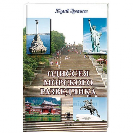 Книги, книга Одиссея морского разведчика