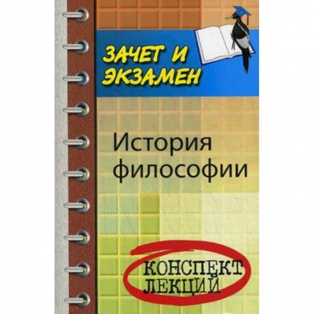 Книги, книга История философии. Конспект лекций. Учебное пособие