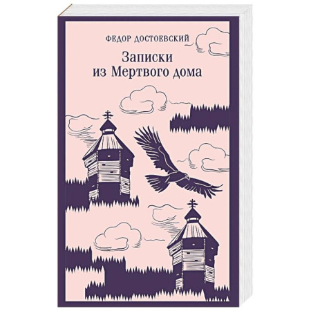 Классика, современная литература, книга Записки из Мертвого дома