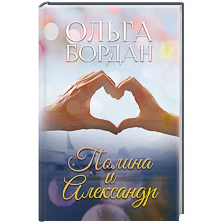 Любовный роман, книга Полина и Александр