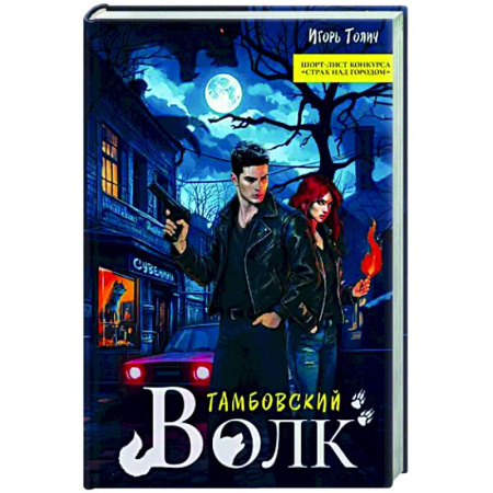 Детективы, триллеры, книга Тамбовский волк