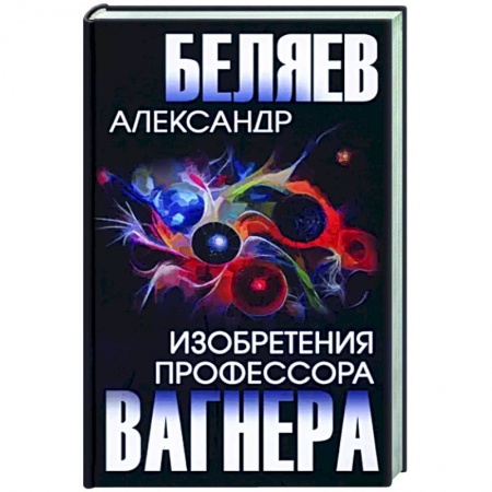 Фантастика, фэнтези, книга Изобретения профессора Вагнера