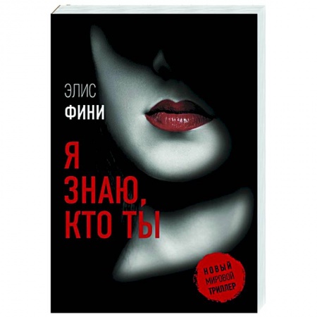 Детективы, триллеры, книга Я знаю, кто ты
