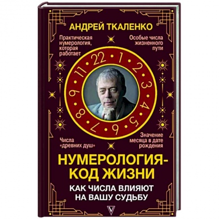Гадания, толкования снов, книга Нумерология - код жизни. Как числа влияют на вашу судьбу.