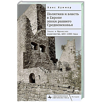 Политика и власть в Европе эпохи раннего Средневековья.Эльзас и Франкское королев.600-1000гг Политика и власть в Европе эпохи раннего Средневековья.Эльзас и Франкское королев.600-1000гг