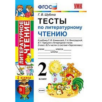 Литературное чтение. 2 класс. Тесты к учебнику Л. Климановой, Л. Виноградской, В. Горецкого. ФГОС