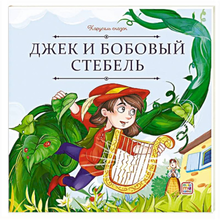 Сказки, книга Карусель сказок. Джек и бобовый стебель